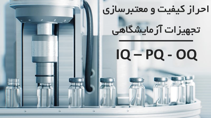 احراز کیفیت فرایند دارویی